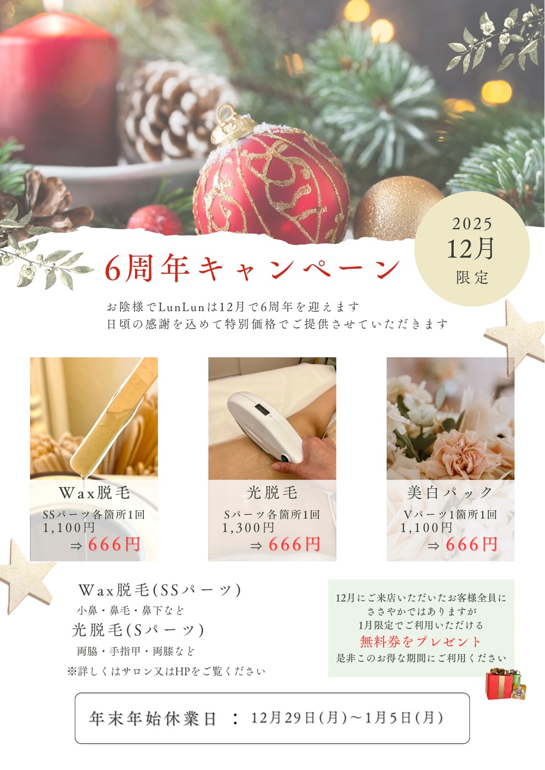 6周年キャンペーン